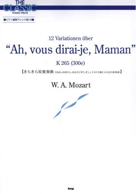 ザ・クラシック ピアノピース きらきら星変奏曲 モーツァルト ケイエムピー