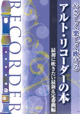 やさしく楽しく吹ける アルト・リコーダーの本 最初に吹きたい最新&定番曲編 ケイエムピー
