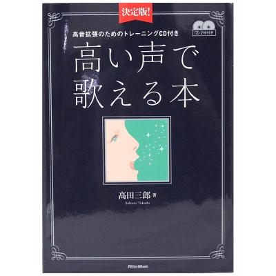 決定版! 高い声で歌える本 高音拡張のためのトレーニングCD付き リットーミュージック