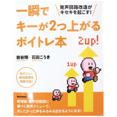 一瞬でキーが2つ上がるボイトレ本 発声回路改造がキセキを起こす！ リットーミュージック