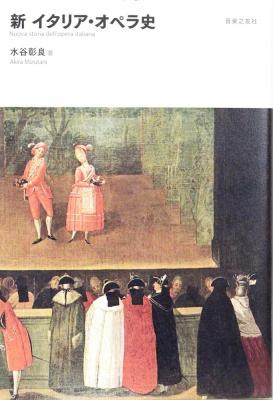 新 イタリア・オペラ史 音楽之友社