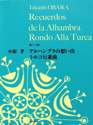 ピアノ曲集 小原 孝 アルハンブラの想い出 トルコ行進曲 音楽之友社