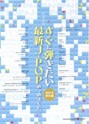 ピアノソロ すぐに弾きたい最新J-POPあつめました。2015秋冬編 シンコーミュージック