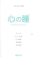ピアノピース48 心の瞳 デプロMP