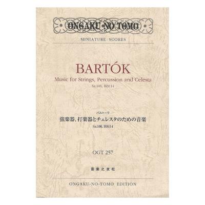 バルトーク 弦楽器、打楽器とチェレスタのための音楽 音楽之友社