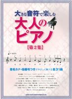 大きな音符で楽しむ 大人のピアノ 第2集 シンコーミュージック