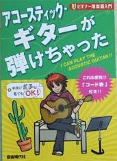 自由現代社 アコースティック・ギターが弾けちゃった