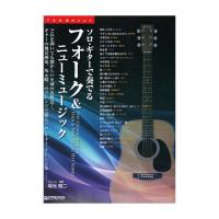 TAB譜付スコア ソロギターで奏でる フォーク＆ニューミュージック ドリームミュージックファクトリー