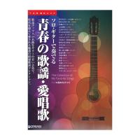 TAB譜付スコア ソロギターで奏でる 青春の歌謡・愛唱歌 ドリームミュージックファクトリー