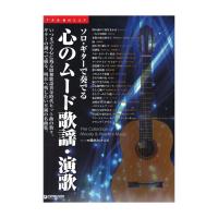 TAB譜付スコア ソロギターで奏でる 心のムード歌謡・演歌 ドリームミュージックファクトリー