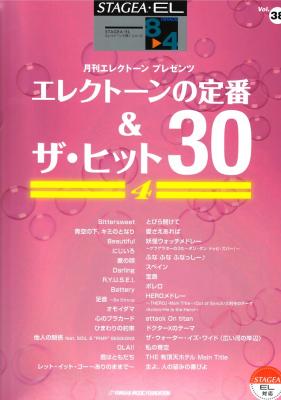 STAGEA・ELエレクトーンで弾く8～4級 Vol.38 エレクトーンの定番＆ザ・ヒット30 4 ヤマハミュージックメディア