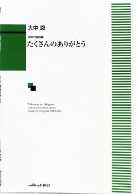 大中恩 混声合唱曲集 たくさんのありがとう カワイ出版