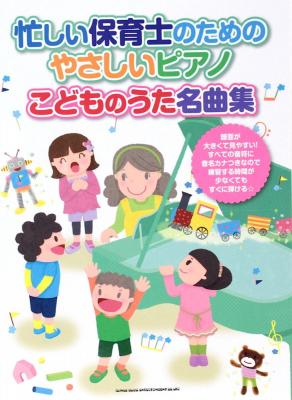 忙しい保育士のためのやさしいピアノ こどものうた名曲集 シンコーミュージック