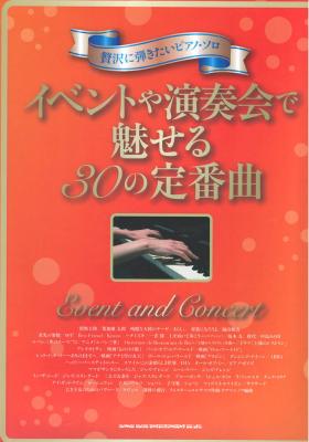 贅沢に弾きたいピアノソロ イベントや演奏会で魅せる30の定番曲 シンコーミュージック