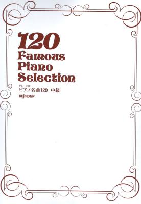 グレード別 ピアノ名曲120 中級 デプロMP