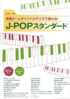 ピアノ・ソロ 原曲キー＆オリジナルサイズで弾ける! J-POPスタンダード シンコーミュージック