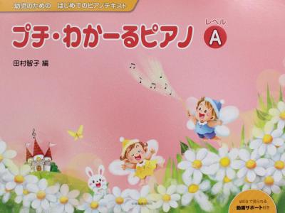 幼児のためのはじめてのピアノテキスト プチ・わかーるピアノ レベルA 全音楽譜出版社