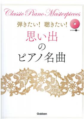 弾きたい! 聴きたい! 思い出のピアノ名曲 学研パブリッシング