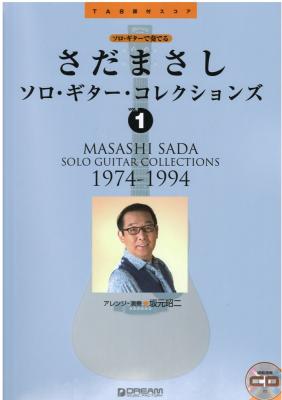 TAB譜付スコア さだまさし ソロ・ギター・コレクションズ vol.1 1974-1994 模範演奏CD付 ドリームミュージックファクトリー