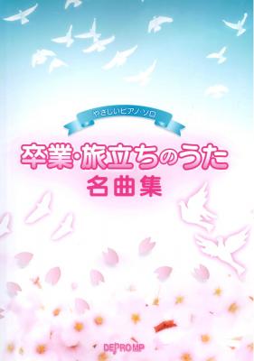 やさしいピアノソロ 卒業・旅立ちのうた名曲集 デプロMP