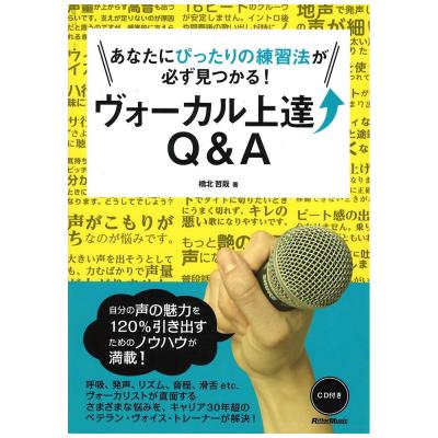あなたにぴったりの練習法が必ず見つかる!ヴォーカル上達Q&A リットーミュージック