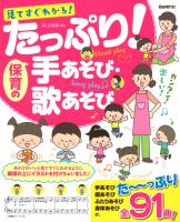 たっぷり！保育の手あそび・歌あそび 自由現代社