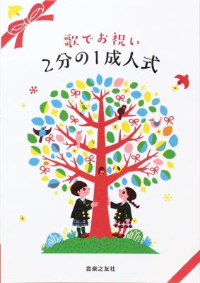 歌でお祝い 2分の1成人式 音楽之友社