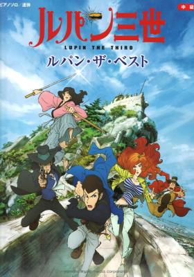 ピアノソロ ルパン・ザ・ベスト ヤマハミュージックメディア