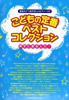 音名カナつきやさしいピアノ・ソロ こどもの定番ベストコレクション シンコーミュージック