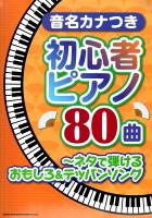 音名カナつき初心者ピアノ80曲 ネタで弾けるおもしろ＆テッパンソング シンコーミュージック