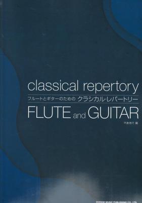 フルートとギターのためのクラシカル・レパートリー ドレミ楽譜出版社