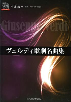 ピアノソロ・ドラゴン ヴェルディ歌劇名曲集 共同音楽出版社