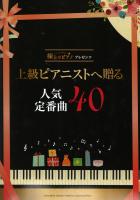 極上のピアノプレゼンツ 上級ピアニストへ贈る人気定番曲40 ヤマハミュージックメディア