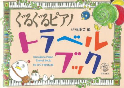 ぐるぐるピアノ トラベルブック  音楽之友社