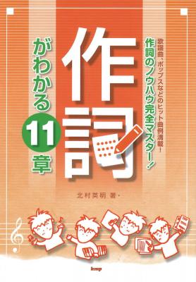作詞のノウハウ完全マスター! 作詞がわかる11章 ケイエムピー