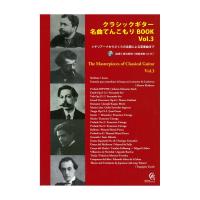 クラシックギター 名曲てんこもりBOOK 3 模範演奏CD付 現代ギター