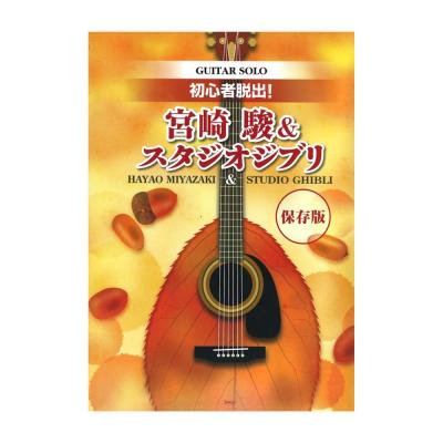 ギターソロ 初心者脱出!宮崎駿&スタジオジブリ 保存版 ケイエムピー