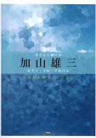 やさしく弾ける 加山雄三 ピアノソロアルバム ケイエムピー