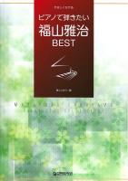 やさしくひける ピアノで弾きたい 福山雅治ベスト ドリームミュージックファクトリー