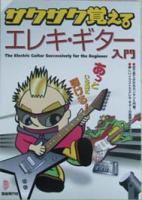 自由現代社 あっという間に弾ける！サクサク覚える　エレキギター入門