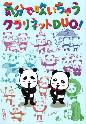 気分で吹いちゃうクラリネットDUO！ アルソ出版