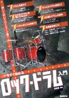 今すぐ始める ロックドラム入門 田熊健 著 自由現代社