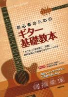 初心者のための ギター基礎教本 自由現代社