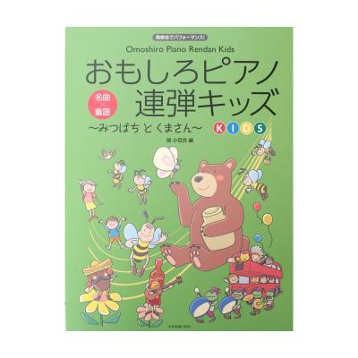 発表会でパフォーマンス おもしろピアノ連弾キッズ ~みつばちとくまさん~ 全音楽譜出版社