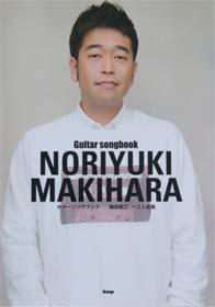 KMP 槇原敬之/ベスト曲集/ギター弾き語り