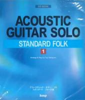 ギターソロ スタンダード・フォーク1/CD BOOK KMP