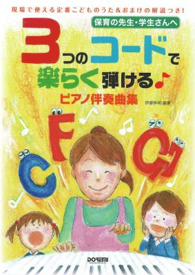 3つのコードで楽らく弾ける ピアノ伴奏曲集 ドレミ楽譜出版社