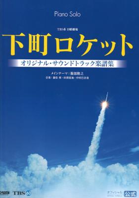 下町ロケット オリジナルサウンドトラック オフィシャルスコア ドレミ楽譜出版社