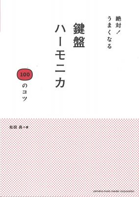 絶対！ うまくなる 鍵盤ハーモニカ 100のコツ ヤマハミュージックメディア