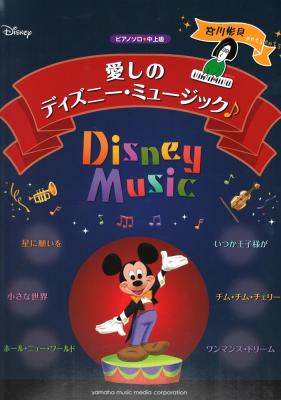 ピアノソロ 宮川彬良presents 愛しのディズニー・ミュージック ヤマハミュージックメディア